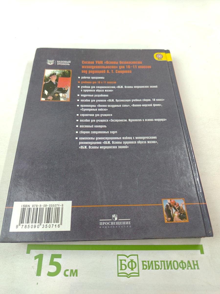 Основы безопасности жизнедеятельности 11 класс