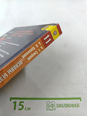 Основы безопасности жизнедеятельности 11 класс