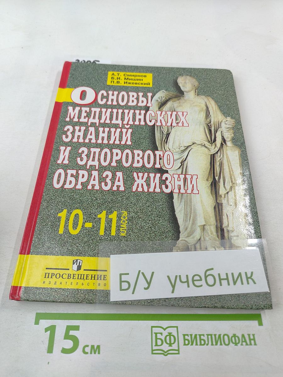 Основы медицинских знаний и здорового образа жизни для 10-11 классов