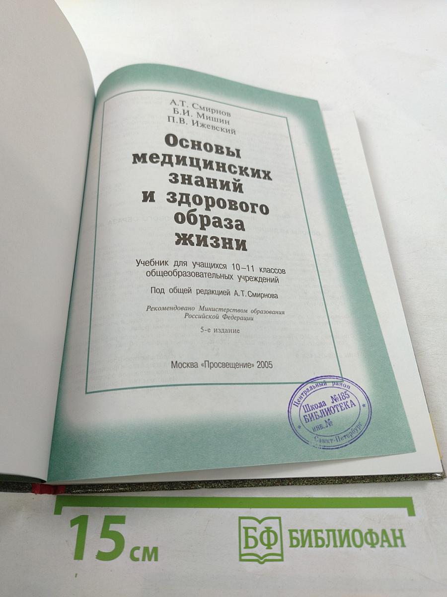 Основы медицинских знаний и здорового образа жизни для 10-11 классов