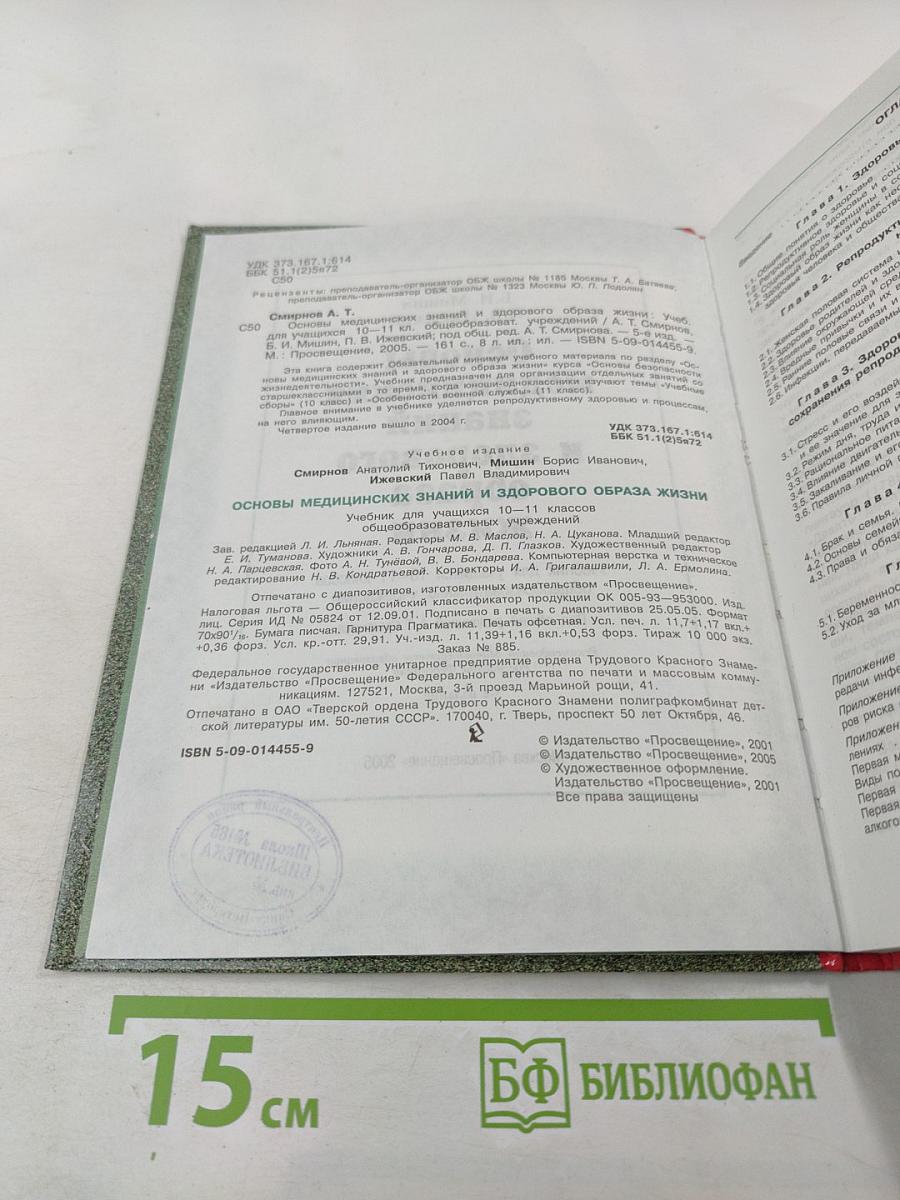 Основы медицинских знаний и здорового образа жизни для 10-11 классов