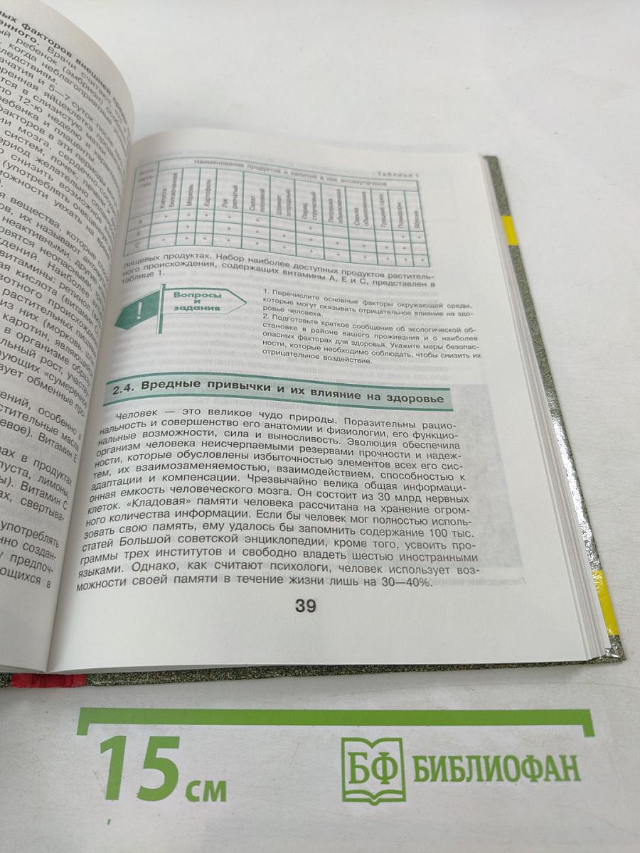 Основы медицинских знаний и здорового образа жизни для 10-11 классов