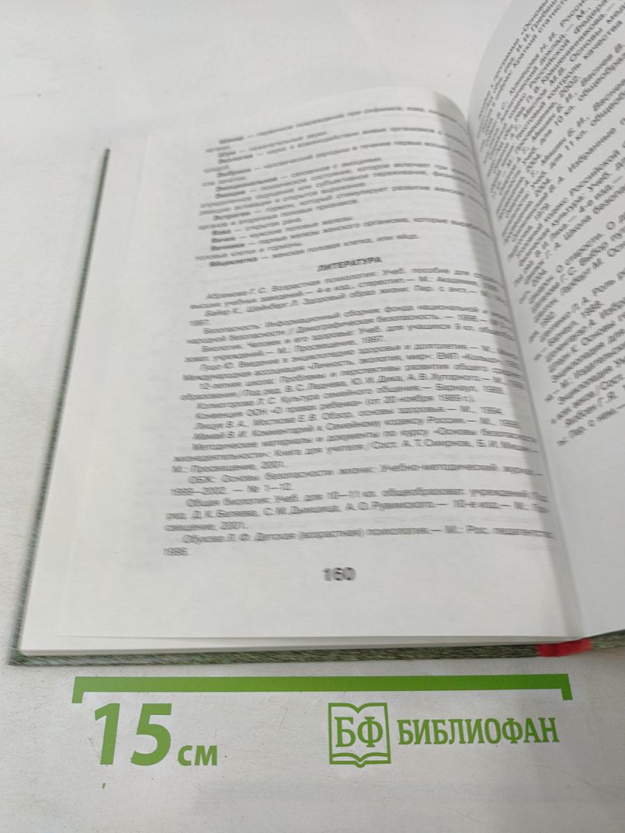 Основы медицинских знаний и здорового образа жизни для 10-11 классов