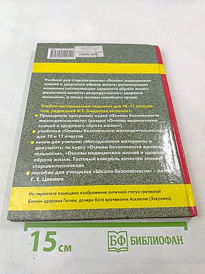 Основы медицинских знаний и здорового образа жизни для 10-11 классов