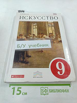 Искусство. Содружество искусств. 9 класс