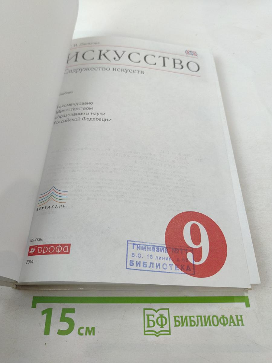 Искусство. Содружество искусств. 9 класс