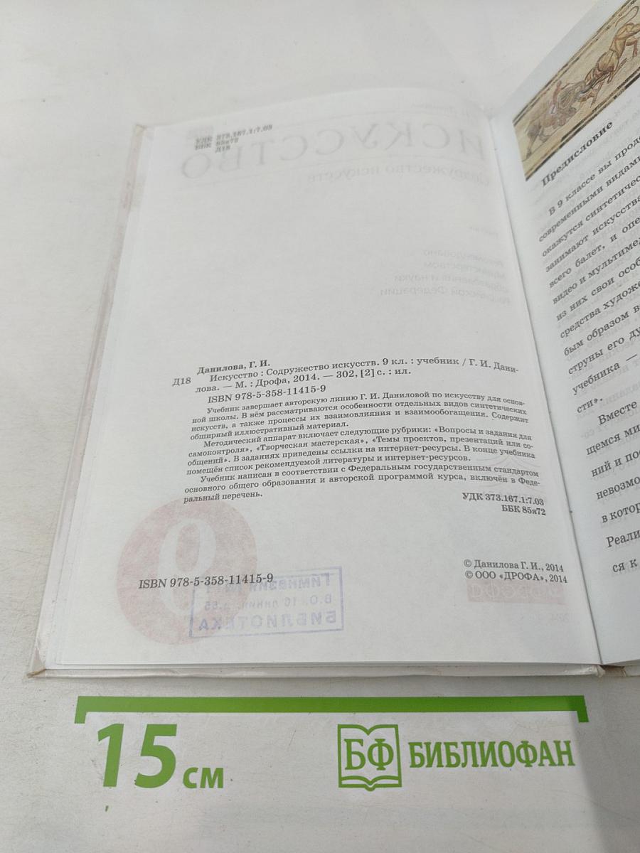 Искусство. Содружество искусств. 9 класс