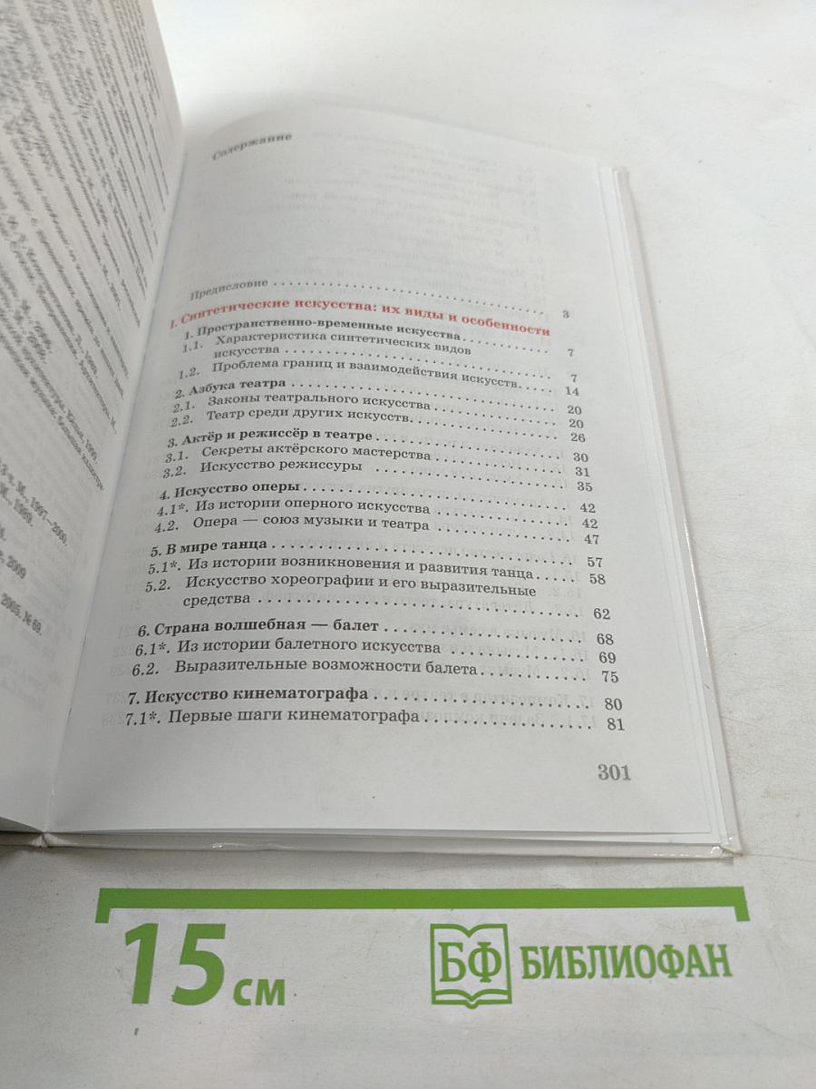 Искусство. Содружество искусств. 9 класс