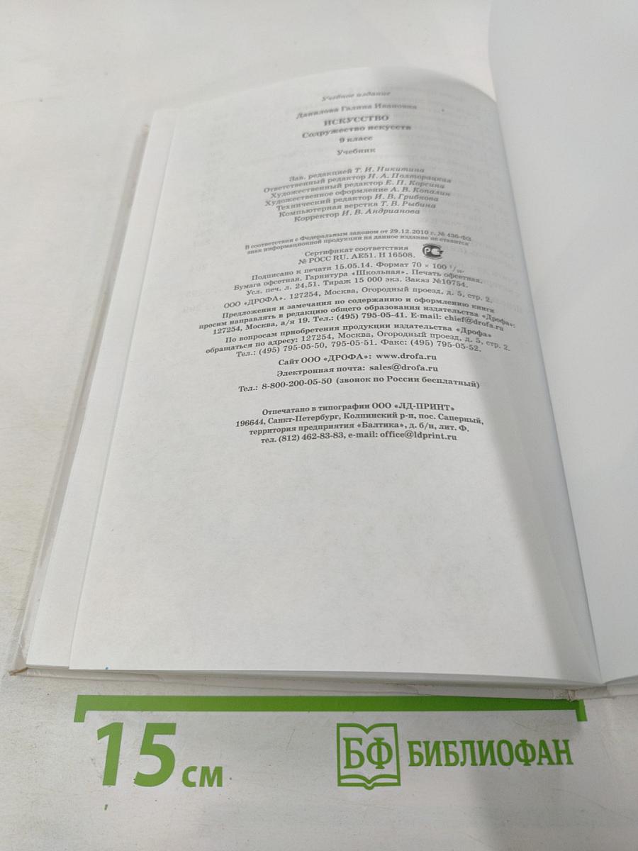 Искусство. Содружество искусств. 9 класс