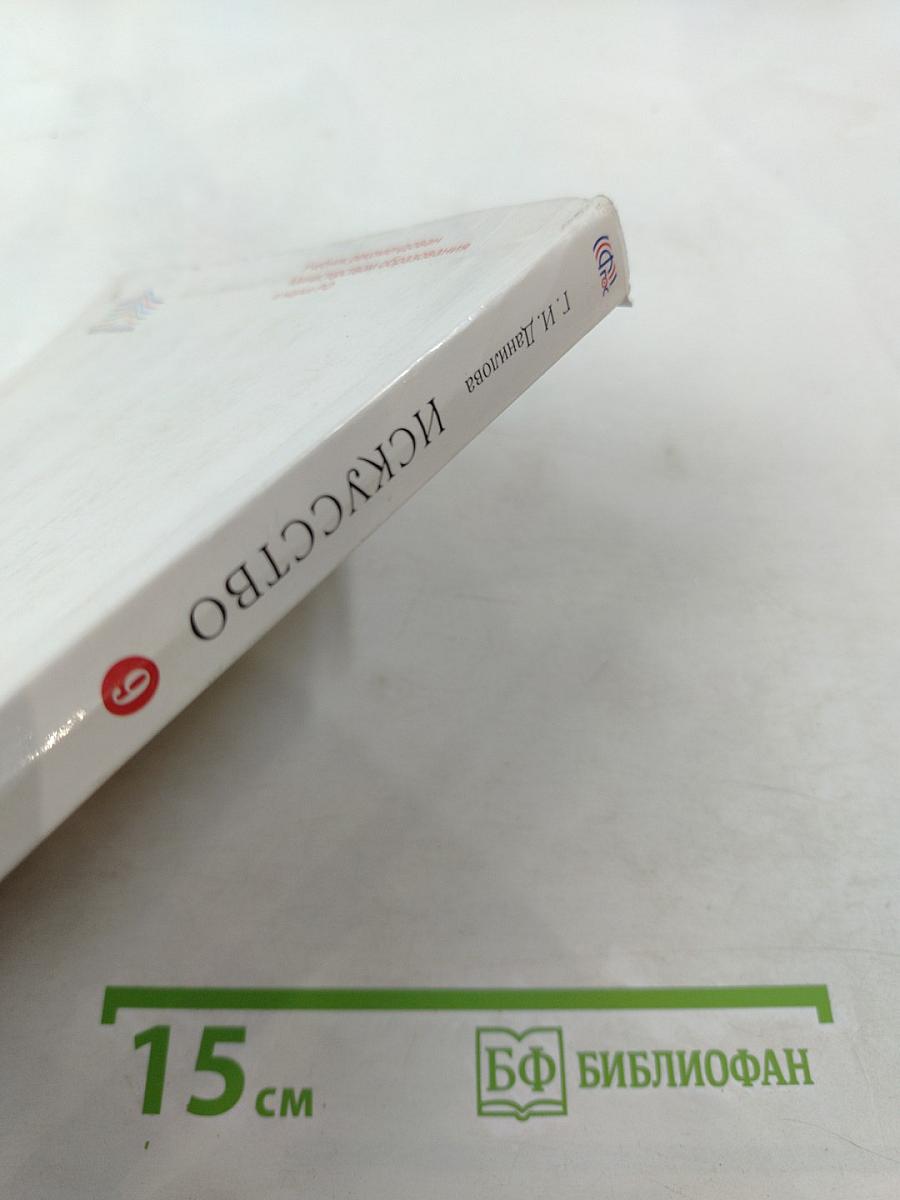 Искусство. Содружество искусств. 9 класс