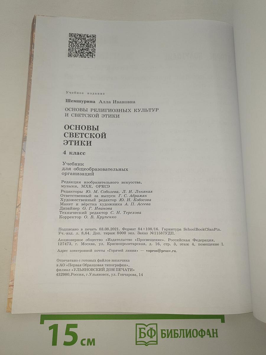 Основы светской этики