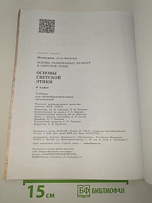 Основы светской этики