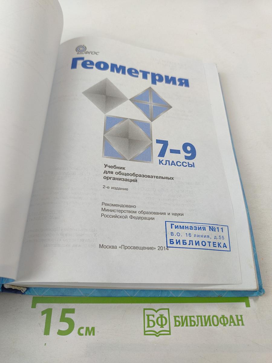 Геометрия 7-9 классы