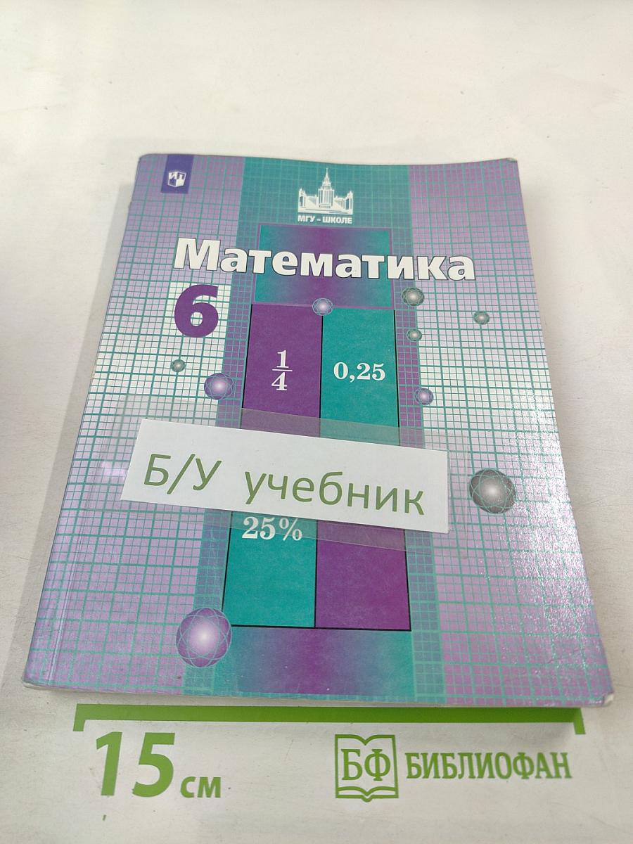 Математика 6 класс