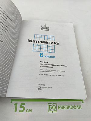 Математика 6 класс