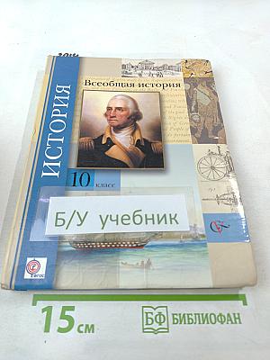 Всеобщая история, 10 класс