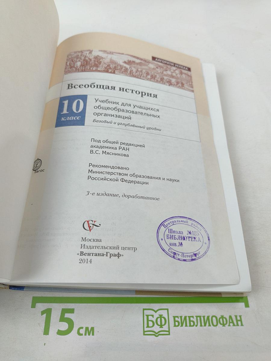 Всеобщая история, 10 класс