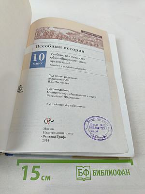 Всеобщая история, 10 класс