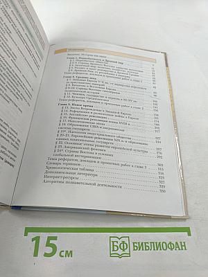 Всеобщая история, 10 класс