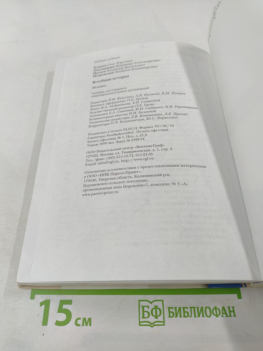 Всеобщая история, 10 класс