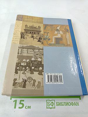 Всеобщая история, 10 класс