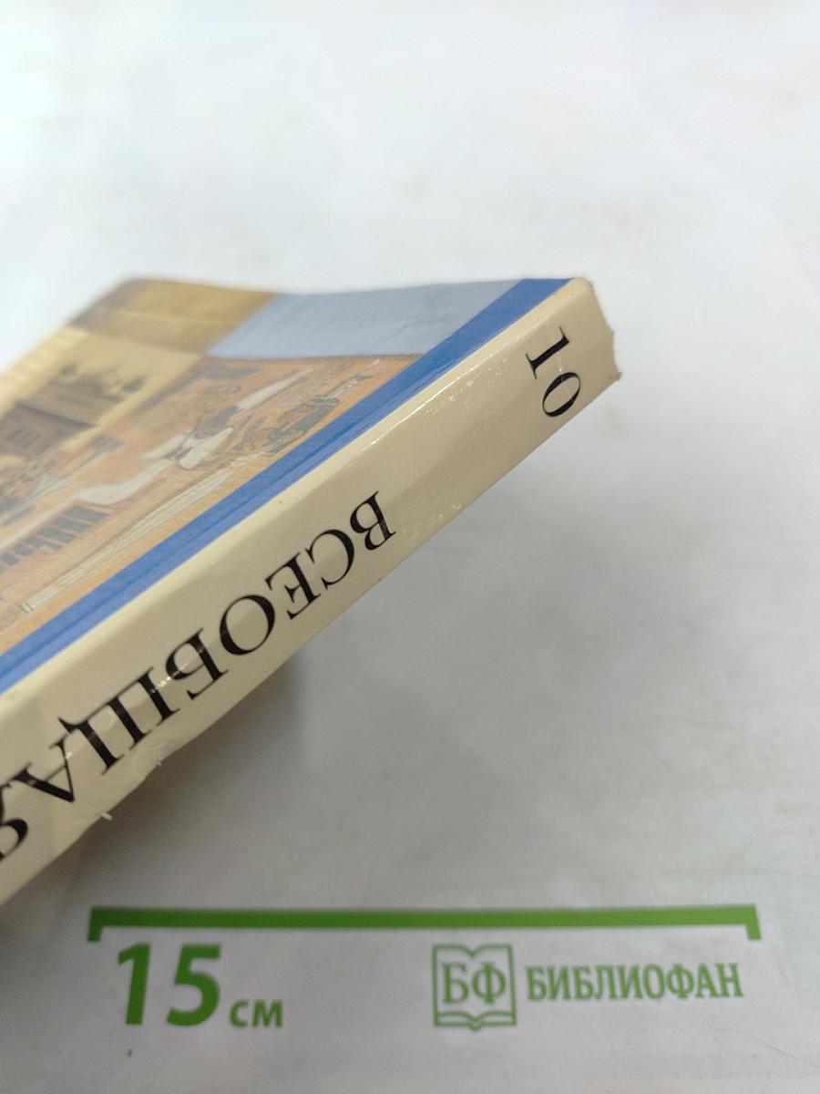 Всеобщая история, 10 класс