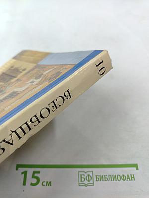 Всеобщая история, 10 класс