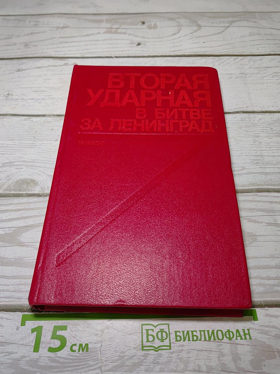 Вторая ударная в битве за Ленинград