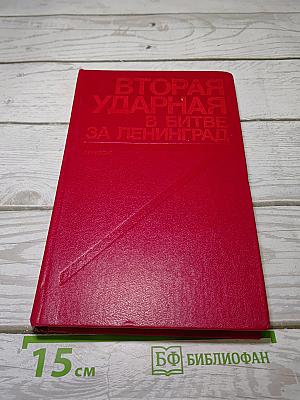 Вторая ударная в битве за Ленинград