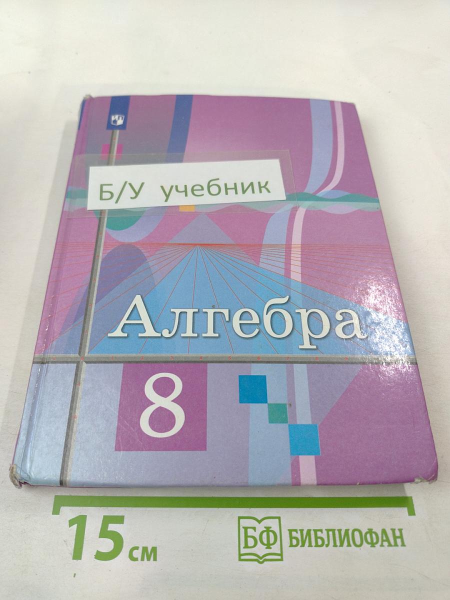 Алгебра 8 класс
