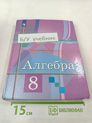 Алгебра 8 класс