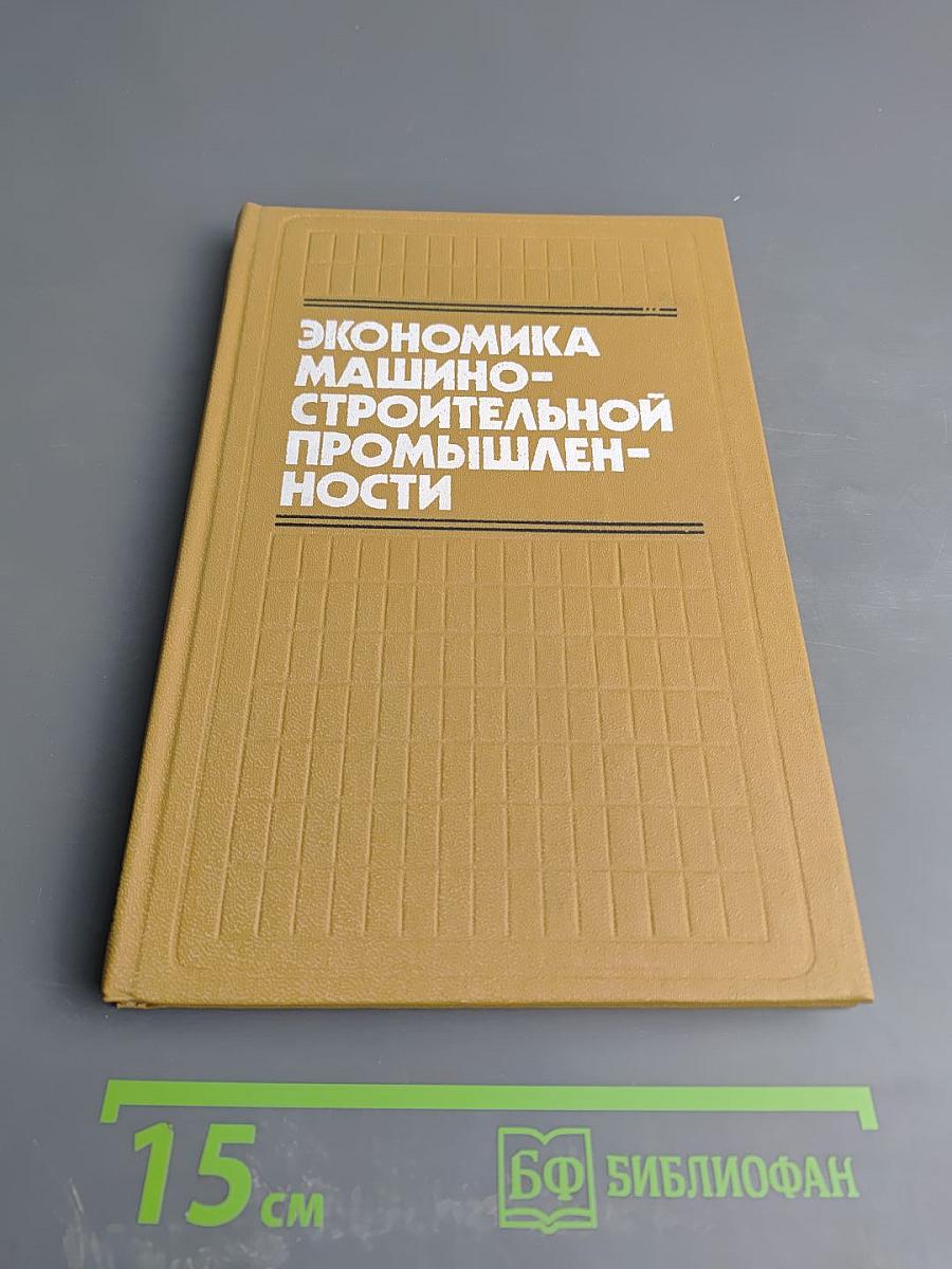Экономика машиностроительной промышленности
