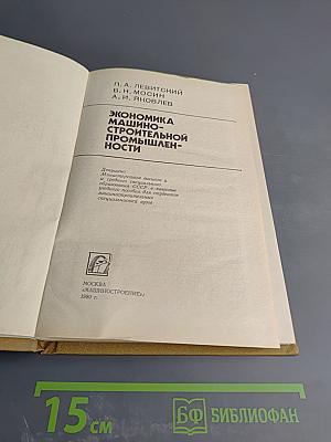 Экономика машиностроительной промышленности