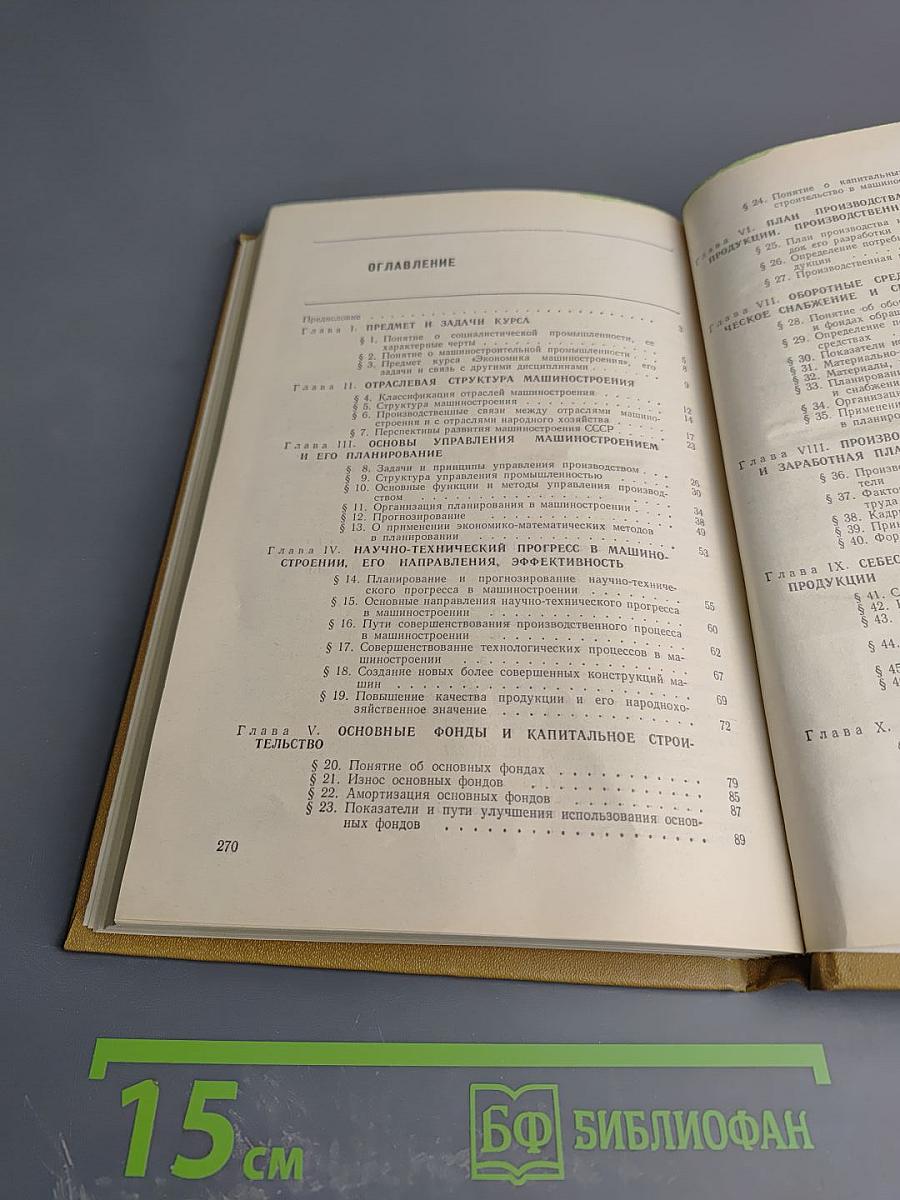 Экономика машиностроительной промышленности