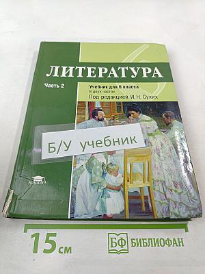 Литература. Учебник для 6 класса. Часть 2