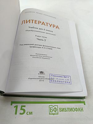 Литература. Учебник для 6 класса. Часть 2