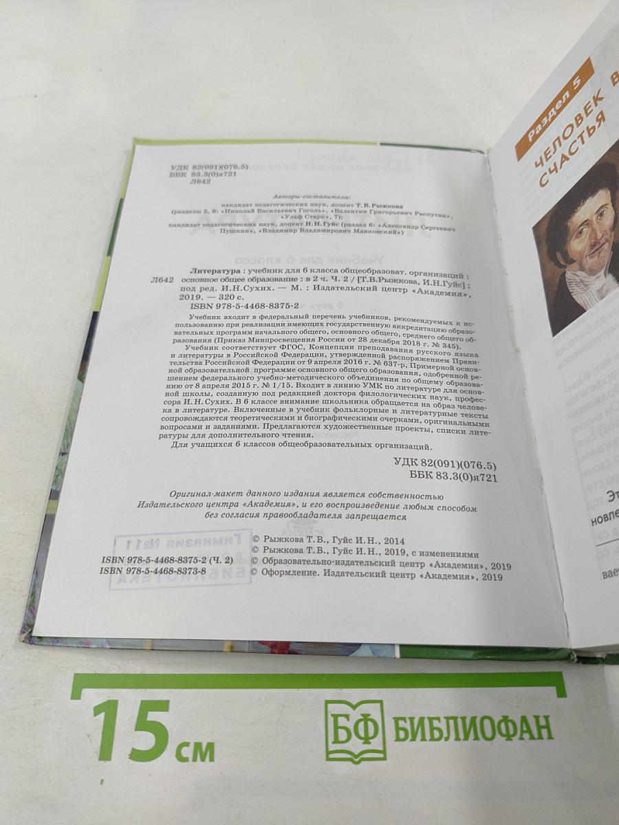 Литература. Учебник для 6 класса. Часть 2