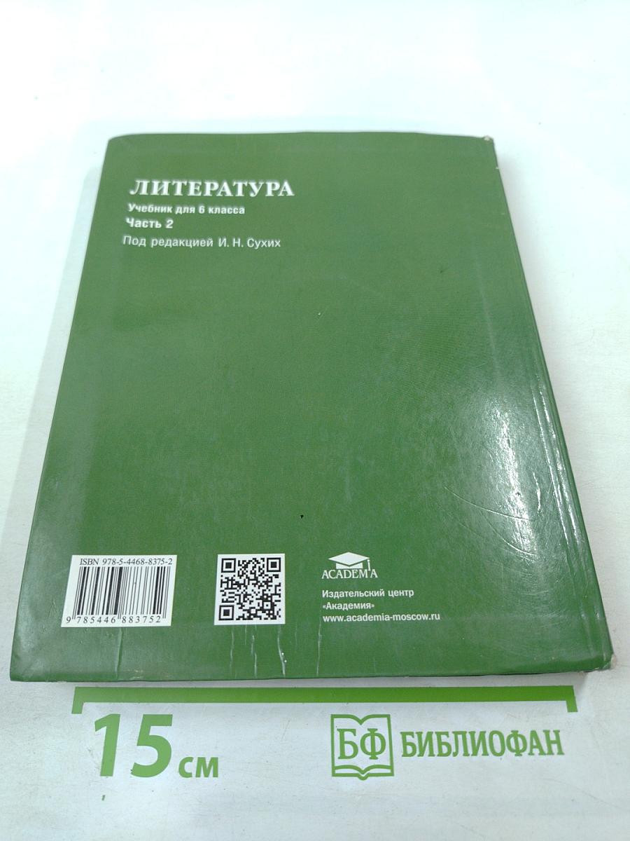 Литература. Учебник для 6 класса. Часть 2
