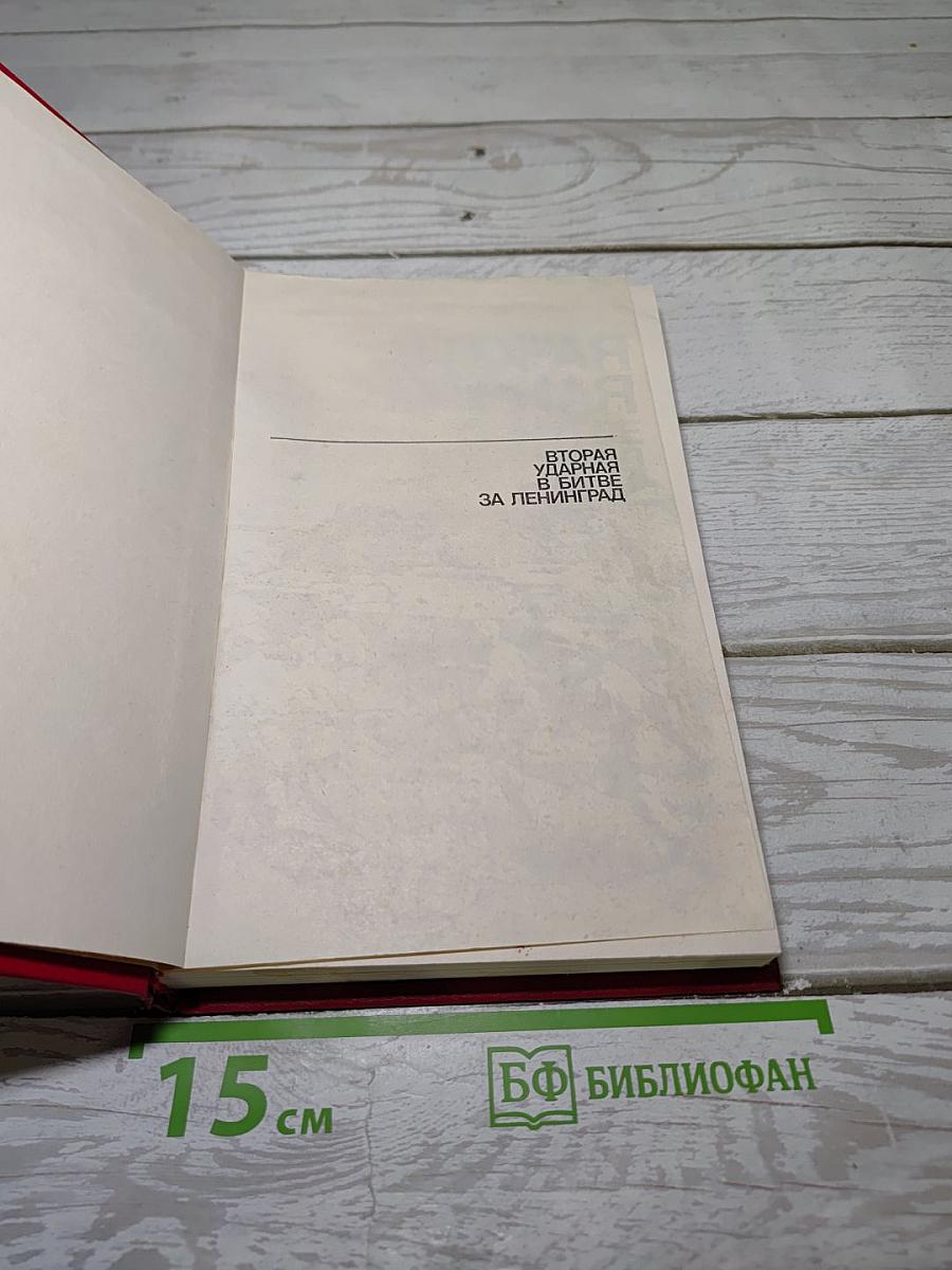 Вторая ударная в битве за Ленинград