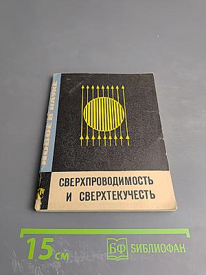 Сверхпроводимость и сверхтекучесть