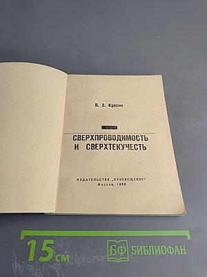 Сверхпроводимость и сверхтекучесть