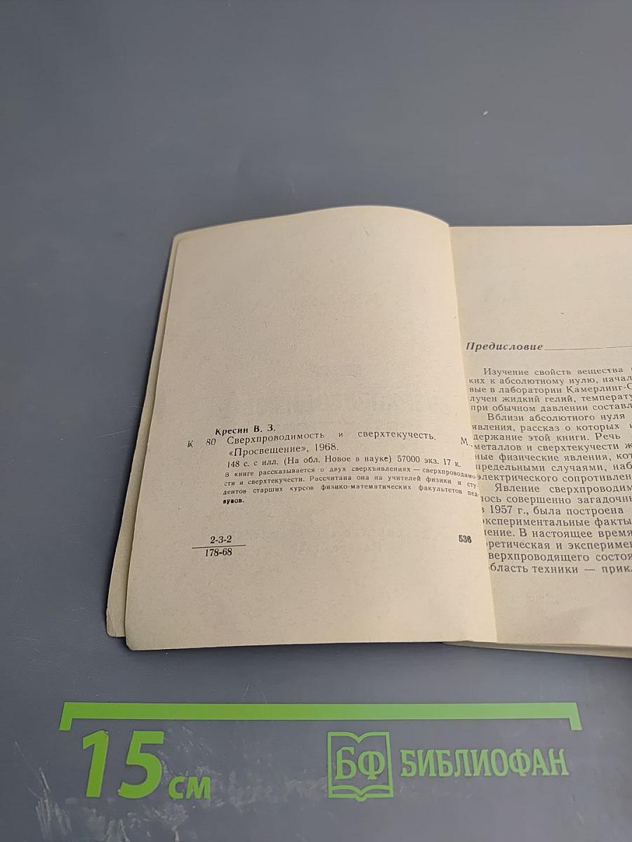 Сверхпроводимость и сверхтекучесть