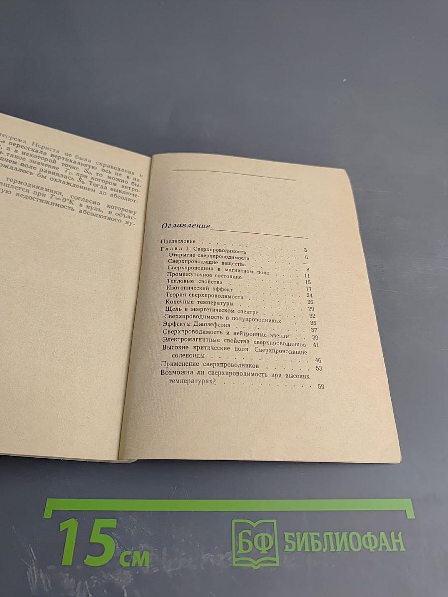 Сверхпроводимость и сверхтекучесть