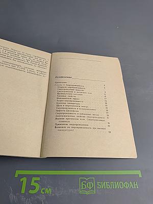 Сверхпроводимость и сверхтекучесть