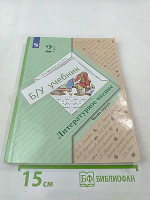 Литературное чтение 2 класс. Часть первая. Учебник