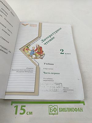Литературное чтение 2 класс. Часть первая. Учебник