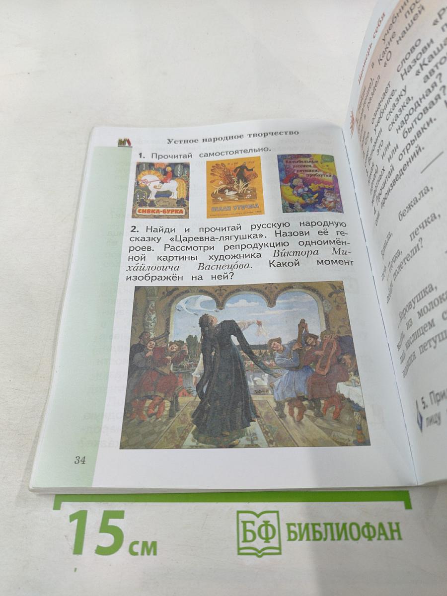 Литературное чтение 2 класс. Часть первая. Учебник