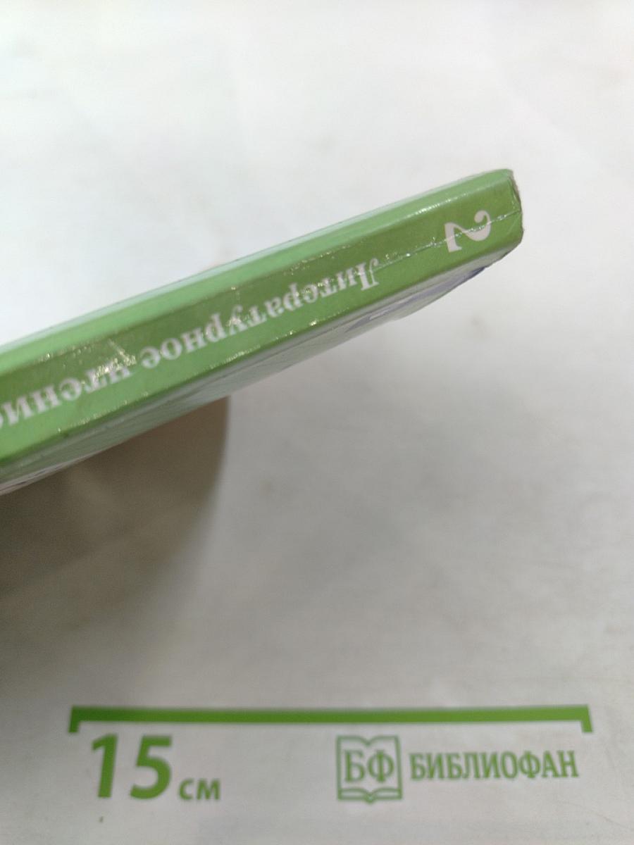 Литературное чтение 2 класс. Часть первая. Учебник