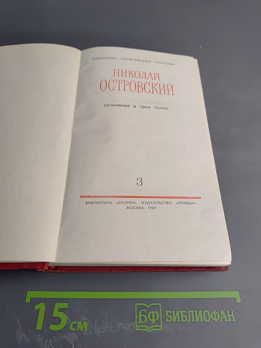 Сочинения в трех томах. Том 3