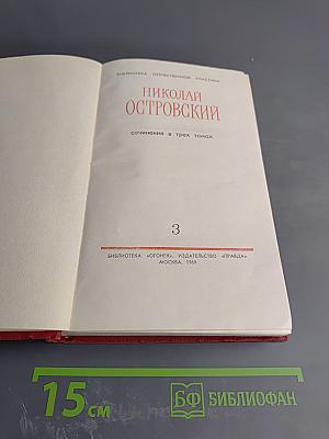 Сочинения в трех томах. Том 3